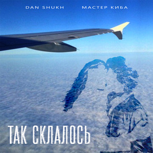 Так склалось