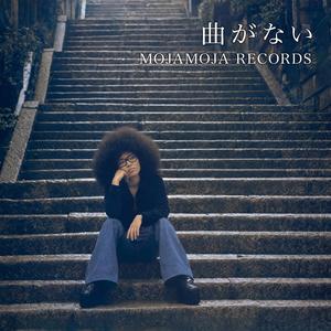 曲がない