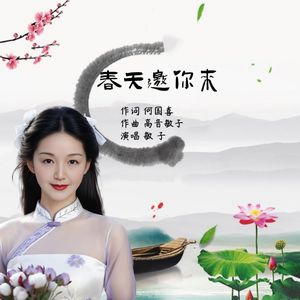 春天邀你来 伴奏