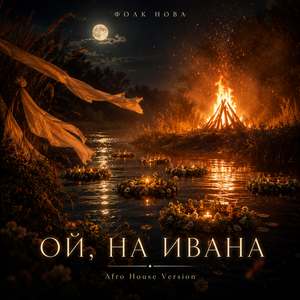 Ой, на Ивана (Afro House Version)