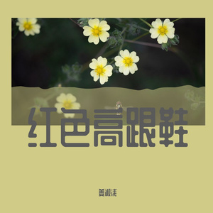 红色高跟鞋cover
