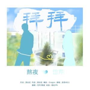 拜拜（翻自 浙音4811（一个大金意））