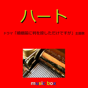 ハート ～ドラマ「婚姻届に判を捺しただけですが」主題歌～（オルゴール）