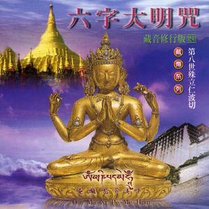六字大明咒