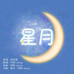 星月（翻自 邵雨薇）