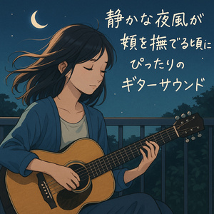 夢見る海のギターオデッセイ