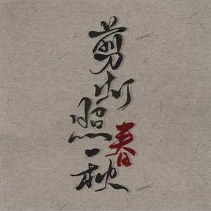 剪灯照春秋（翻自 小爱的妈）
