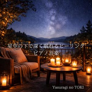 深いリラックスを促す静かなピアノ