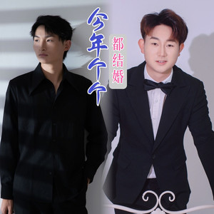 今年个个都结婚 (DJ何友版)