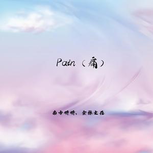 Pain (痛)（Despair's melody）