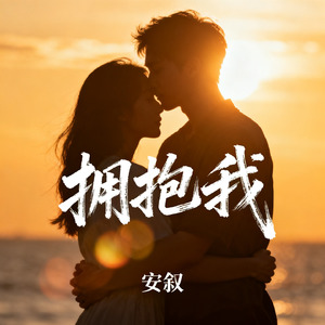 拥抱我