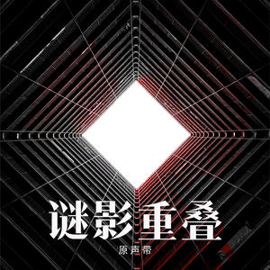 原谅《谜影重叠》插曲