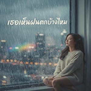 เธอเห็นฝนตกบ้างไหม