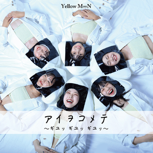 アイヲコメテ～ギュッギュッギュッ～