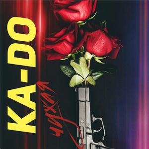 Чужая (Original)