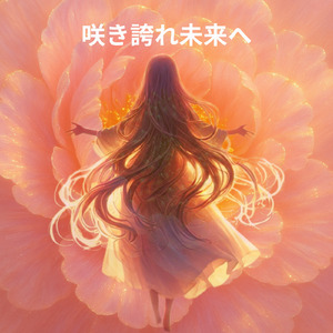 咲き誇れ未来へ