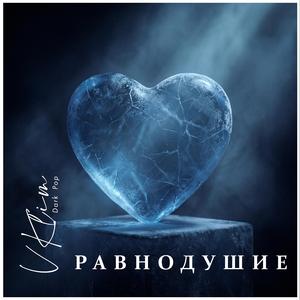 Равнодушие