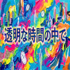 透明な時間の中で