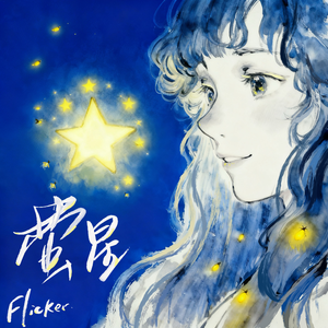 萤星（Prod by Scorpion）