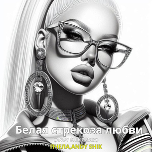 Белая стрекоза любви (Andy Shik Remix)