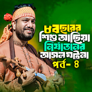 মাগুরার শিশু আছিয়ার হৃদয়বিদারক কাহিনী, Pt. 4