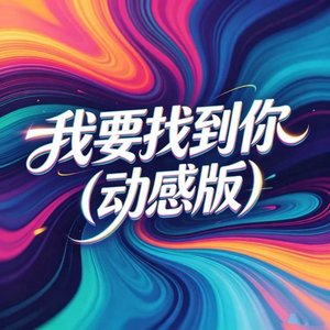 我要找到你（RnB）