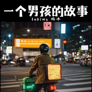 一个男孩的故事