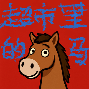 超市里的马