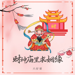 财神庙里求姻缘 (DJBanan版)