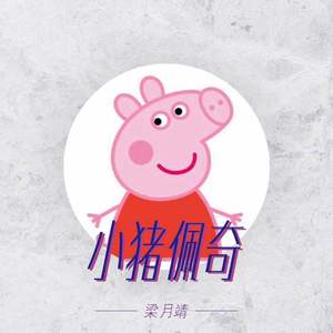 小猪佩奇