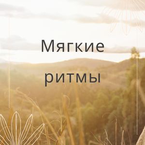 Мягкие ритмы