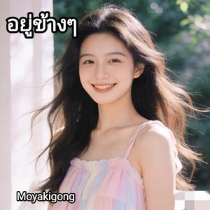 อยู่ข้างๆ