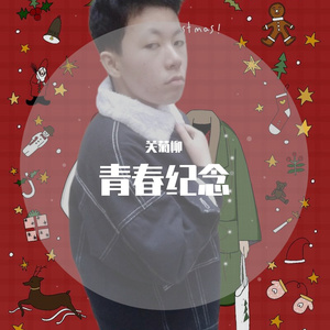 青春纪念