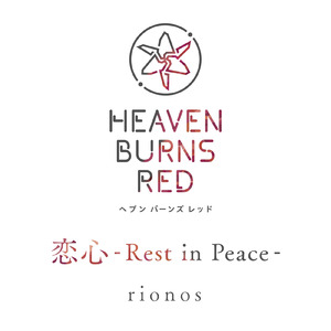 恋心-Rest in Peace-