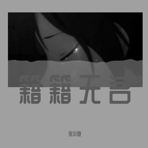 籍籍无名（男生版）