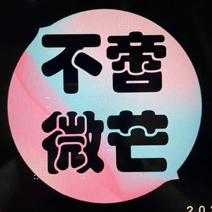 中国医科大学大创团队-不啻微芒 百日咳宣传主题曲