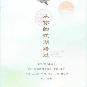 从你的江湖路过