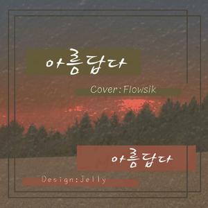 아름답다（美好）