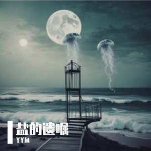 盐的遗嘱