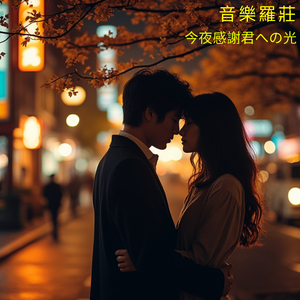 今夜感謝君への光