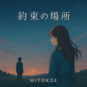 約束の場所