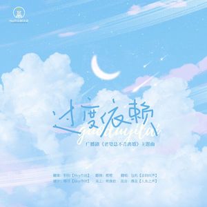 《过度依赖》——广播剧《老婆总不肯复婚》主题曲
