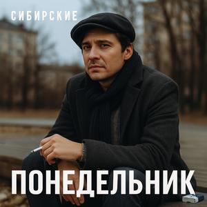 Понедельник