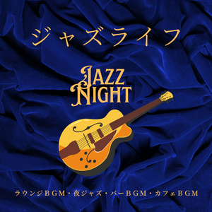 ヒーリングジャズ