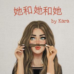 她和她和她（part）