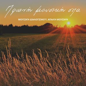 Ήπια αφύπνιση