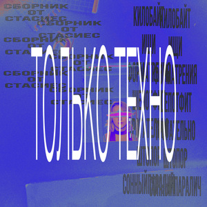 сонный паралич техно ремикс