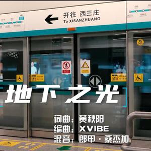 地下之光（石家庄地铁3号线开通宣传曲）
