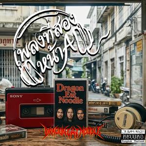 เพลงที่สอง หน้าA