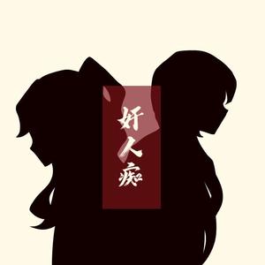 奸人痴【王安石/吕惠卿同人曲】